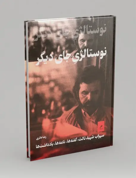 نوستالژی جای دیگر