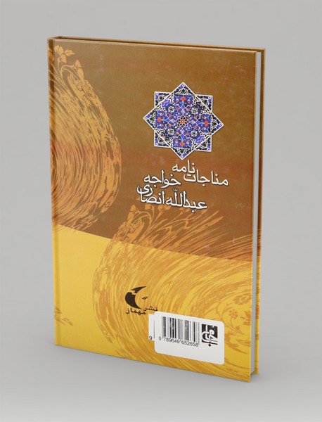 مناجات نامه خواجه عبدالله انصاری