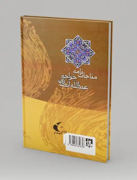 مناجات نامه خواجه عبدالله انصاری