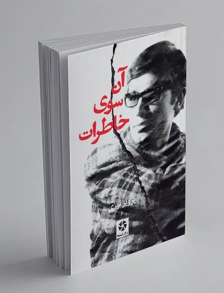 آن سوی خاطرات