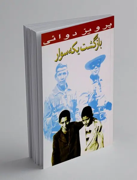 بازگشت یکه سوار