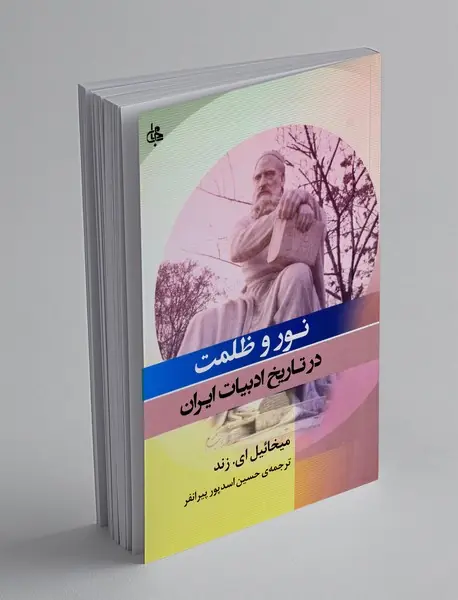 نور و ظلمت در تاریخ ادبیات ایران