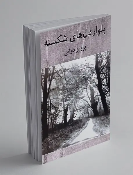 بلوار دل های شکسته