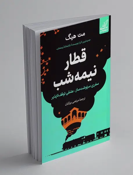 قطار نیمه شب