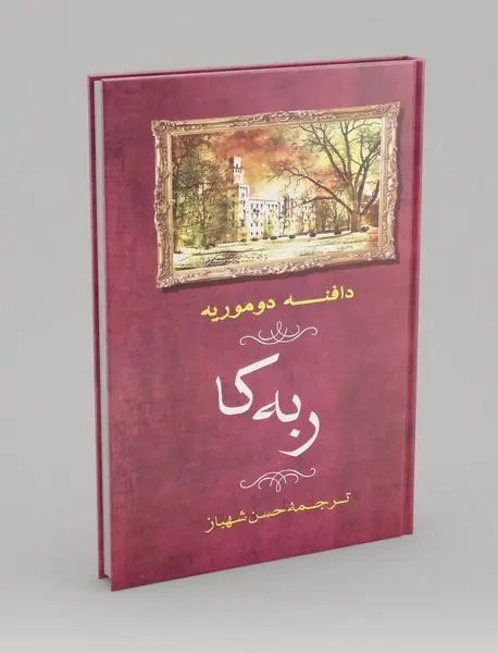 ربه کا