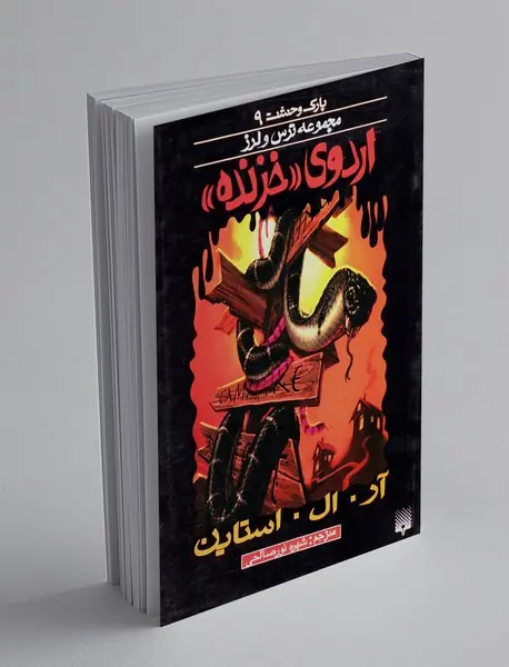 پارک وحشت 9