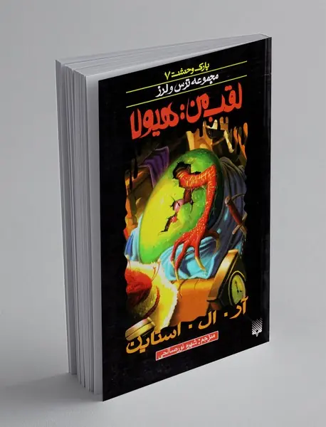 پارک وحشت 7