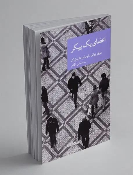 اعضای یک پیکر