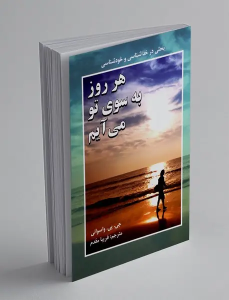 هر روز به سوی تو می آیم