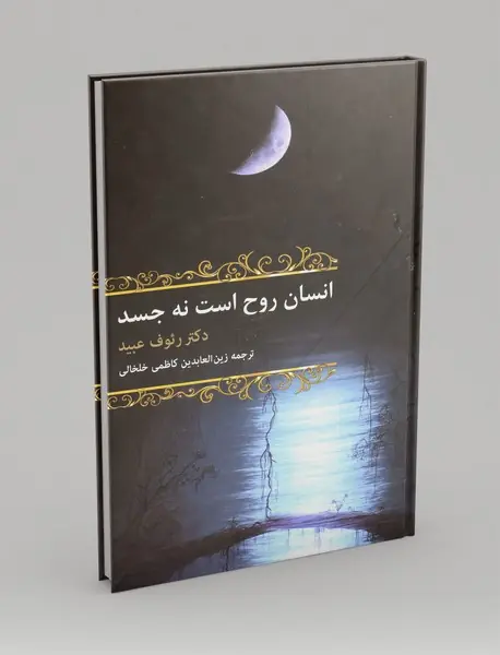 انسان روح است نه جسد