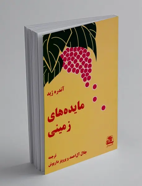 مایده های زمینی