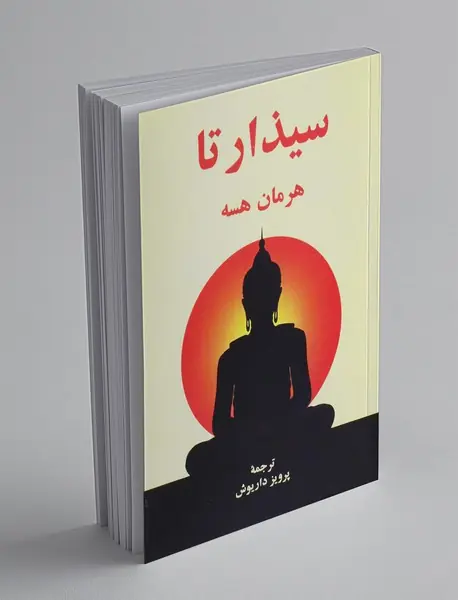 سیذارتا