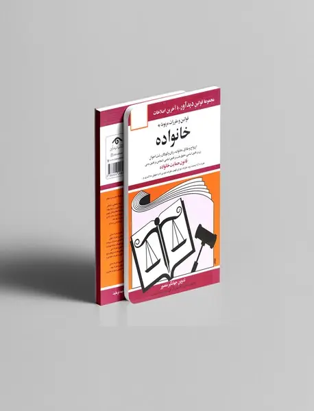 قوانین و مقررات مربوط به خانواده 1405