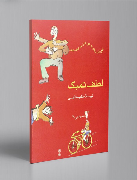 لطف تمبک