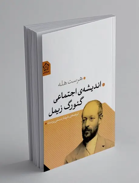 اندیشه ی اجتماعی گئورگ زیمل