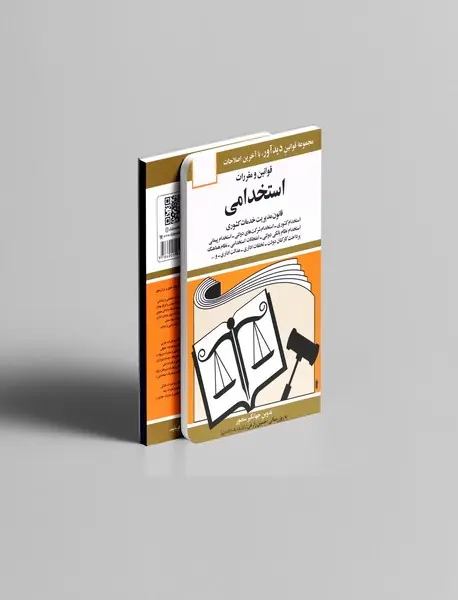 قوانین و مقررات استخدامی 1405