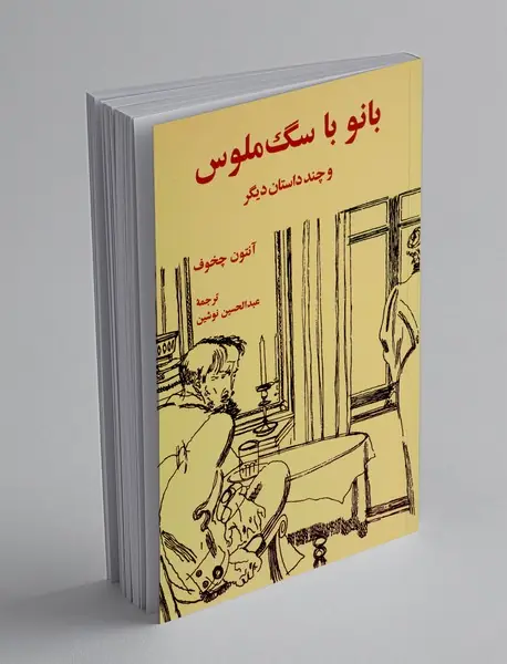 بانو با سگ ملوس