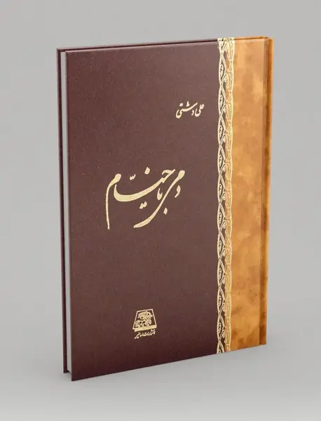 دمی با خیام دمی با خیام
