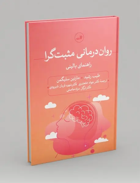 روان درمانی مثبت گرا