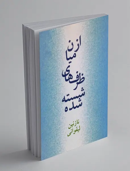 از میان ظرف‌های شسته شده