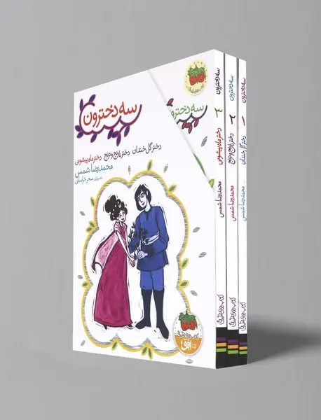 مجموعه سه دخترون