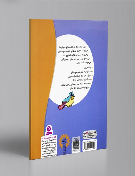 ببین چطور رنگ می کنم2: چرنده و پرنده
