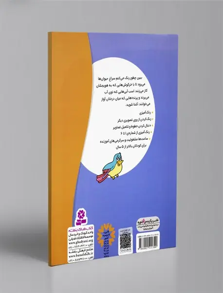 ببین چطور رنگ می کنم2: چرنده و پرنده