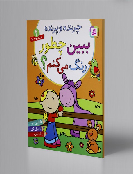 ببین چطور رنگ می کنم2: چرنده و پرنده
