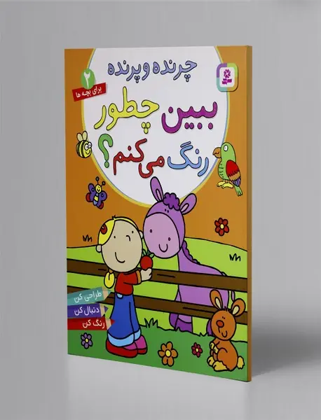 ببین چطور رنگ می کنم2: چرنده و پرنده