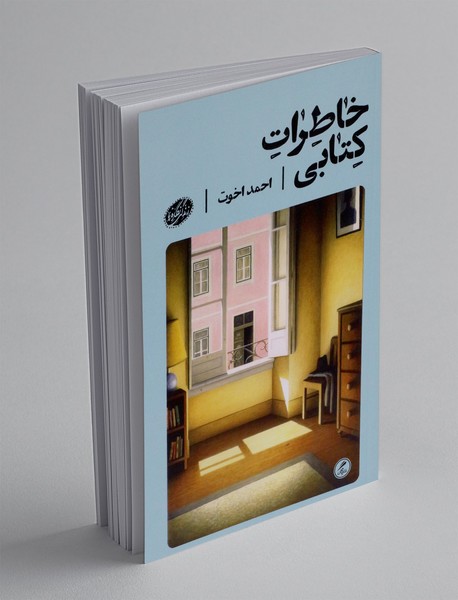 خاطرات کتابی