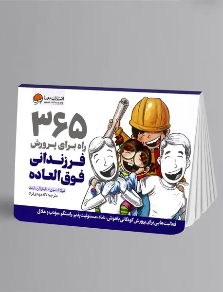 365 راه برای پرورش فرزندانی فوق العاده
