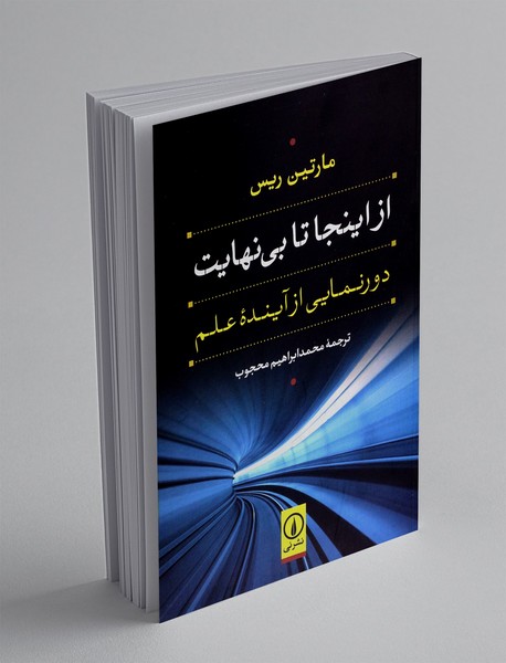 از اینجا تا بی نهایت