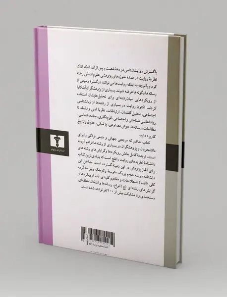 دانشنامه نظریه های روایت راتلج