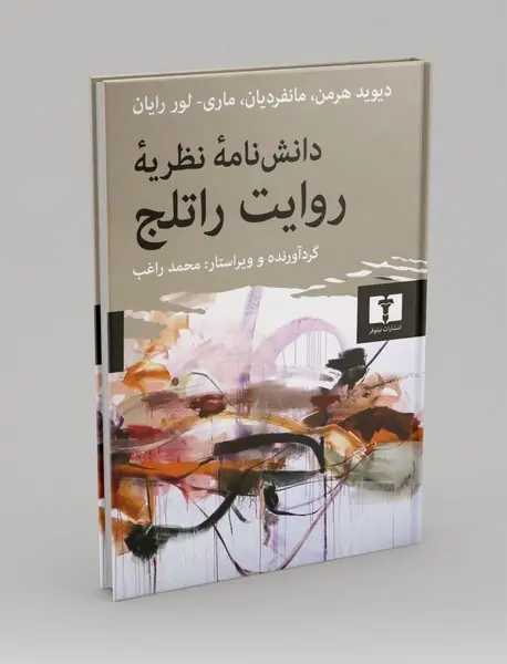 دانشنامه نظریه های روایت راتلج