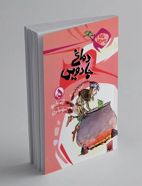 دماغ جادویی