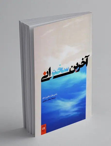 آخرین سخنرانی