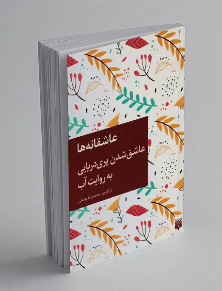 عاشق شدن پری دریایی به روایت آب