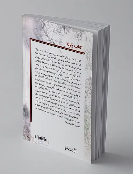 کتاب زلزله
