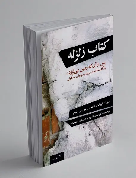 کتاب زلزله