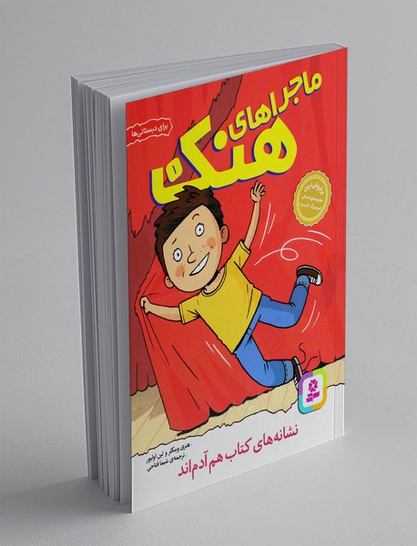 ماجراهای هنک 1