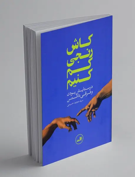 کاش رنجی کم کنیم