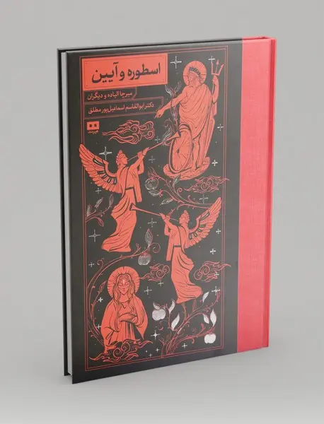اسطوره و آیین