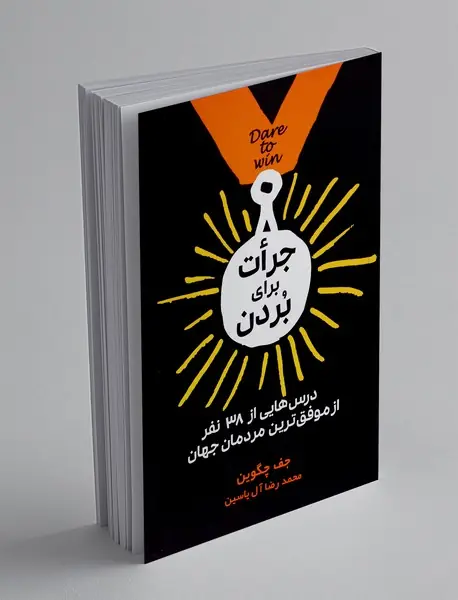 جرات برای بردن