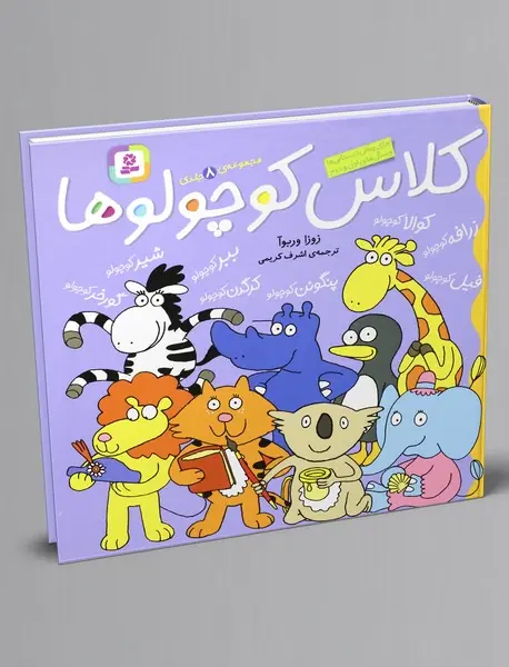 مجموعه کلاس کوچولوها