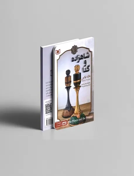 شاهزاده و گدا