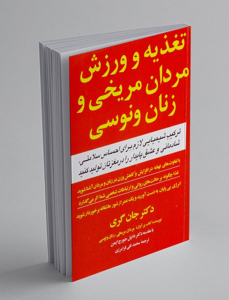 تغذیه و ورزش مردان مریخی و زنان ونوسی