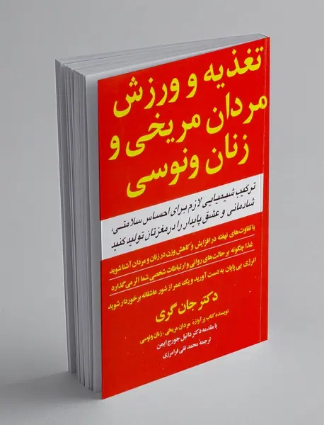 تغذیه و ورزش مردان مریخی و زنان ونوسی