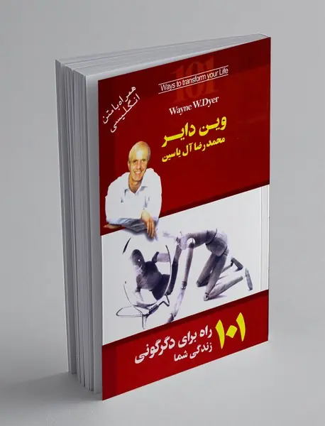 101 راه برای دگرگونی زندگی شما