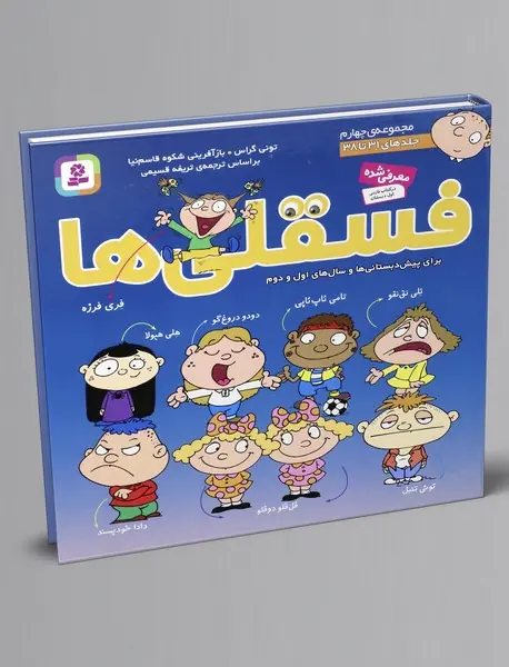 فسقلی ها