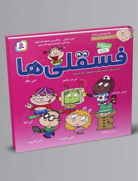 فسقلی ها